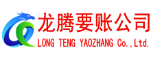 蓬莱追债公司